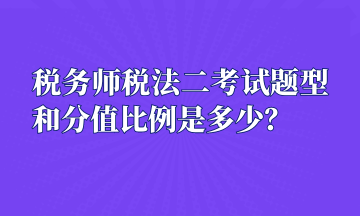 稅務師稅法二考試題型和分值比例是多少？