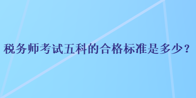 稅務師考試五科的合格標準是多少？