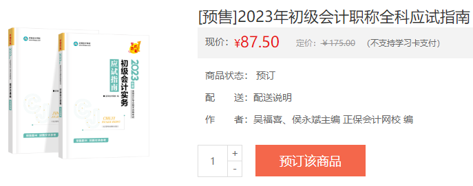 備戰(zhàn)2023初級會計考試 教材如何搭配輔導書？聽吳福喜老師講！