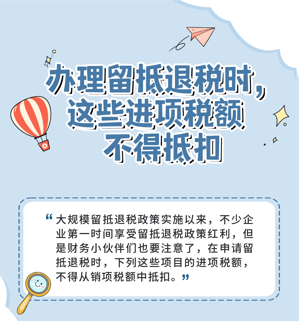 辦理留抵退稅時(shí)這些進(jìn)項(xiàng)稅額不得抵扣