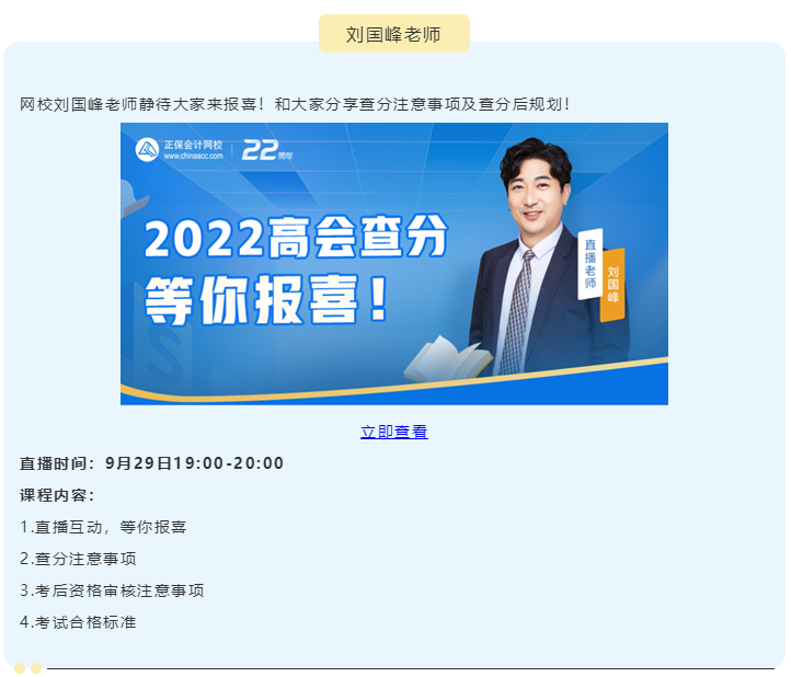 【關(guān)注】2022高級會計(jì)師查分期間直播 等你來！