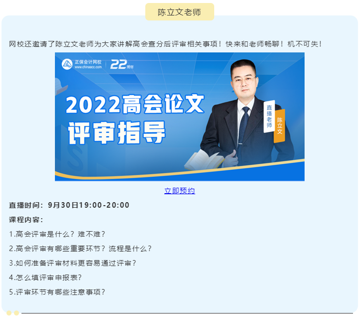 【關(guān)注】2022高級會計(jì)師查分期間直播 等你來！