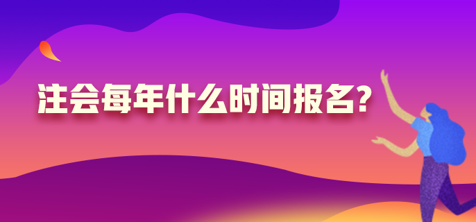 注冊會計師每年什么時候報名？高中學歷可以嗎