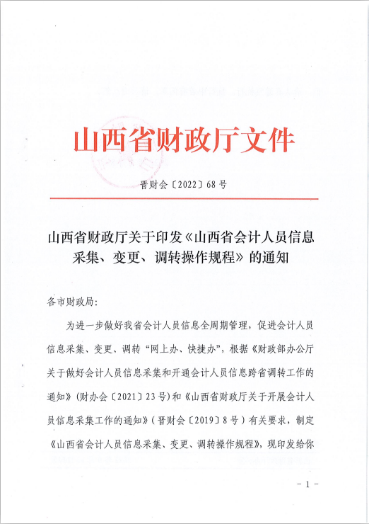 山西省會計人員信息采集、變更、調(diào)轉(zhuǎn)操作規(guī)程的通知