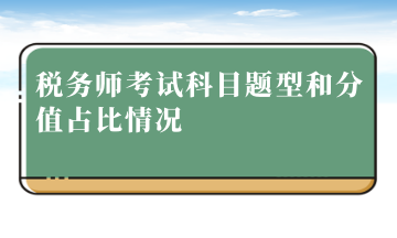 稅務(wù)師考試科目題型和分值占比情況