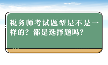 稅務師考試題型是不是一樣的？都是選擇題嗎？