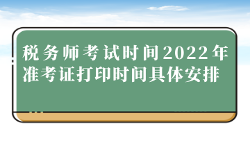 稅務(wù)師考試時間2022年準考證打印時間具體安排