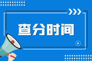 海南省注會(huì)什么時(shí)候查詢(xún)成績(jī)呢？