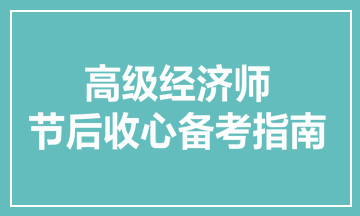 高級經(jīng)濟師節(jié)后收心備考指南