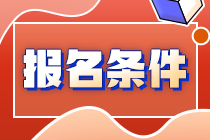 2023年初級(jí)審計(jì)師的報(bào)考條件有哪些？