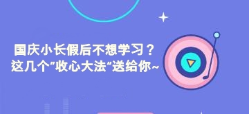 國慶小長假后不想學習？這幾個”收心大法“送給你~