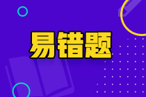 2024中級(jí)《審計(jì)相關(guān)基礎(chǔ)知識(shí)》易錯(cuò)題