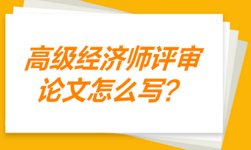 高級(jí)經(jīng)濟(jì)師評(píng)審論文 證明寫(xiě)