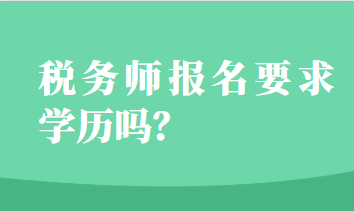 稅務(wù)師報(bào)名要求學(xué)歷嗎？