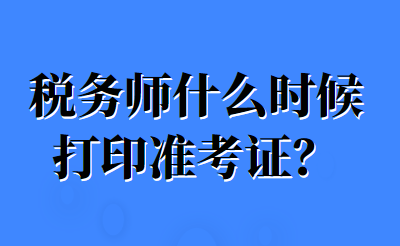 稅務師什么時候打印準考證？