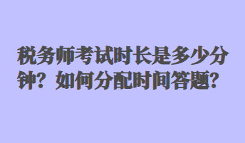 稅務師考試時長是多少分鐘？如何分配時間答題？