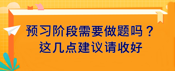 預習階段需要做題嗎？這幾點建議請收好