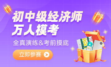 2022初中級(jí)經(jīng)濟(jì)師萬(wàn)人?？即筚?超千人參加！你還不來(lái)試試嗎？