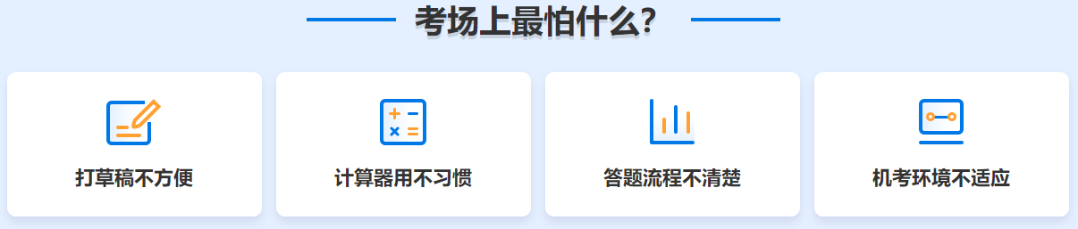 在初中級經(jīng)濟師考場上 你最怕什么？