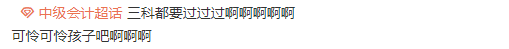 中級會計查分前心態(tài)崩潰？穩(wěn)住 先來預(yù)約一把！