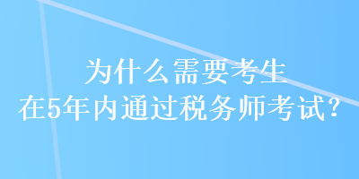 為什么需要考生在5年內通過稅務師考試？