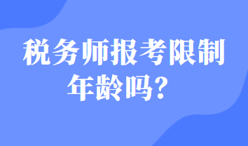 稅務師報考限制年齡嗎？