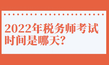 2022年稅務師考試時間是哪天？