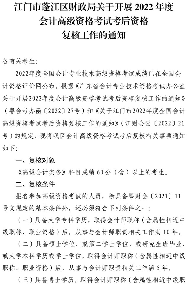 廣東江門市蓬江區(qū)2022年高級(jí)會(huì)計(jì)師考后資格復(fù)核工作的通知