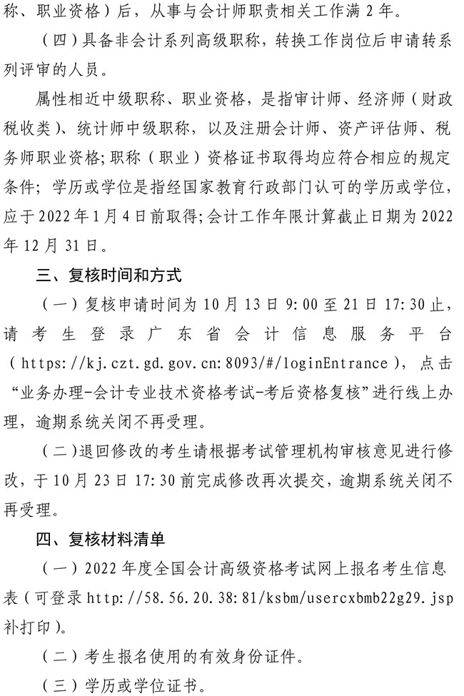 廣東江門市蓬江區(qū)2022年高級(jí)會(huì)計(jì)師考后資格復(fù)核工作的通知