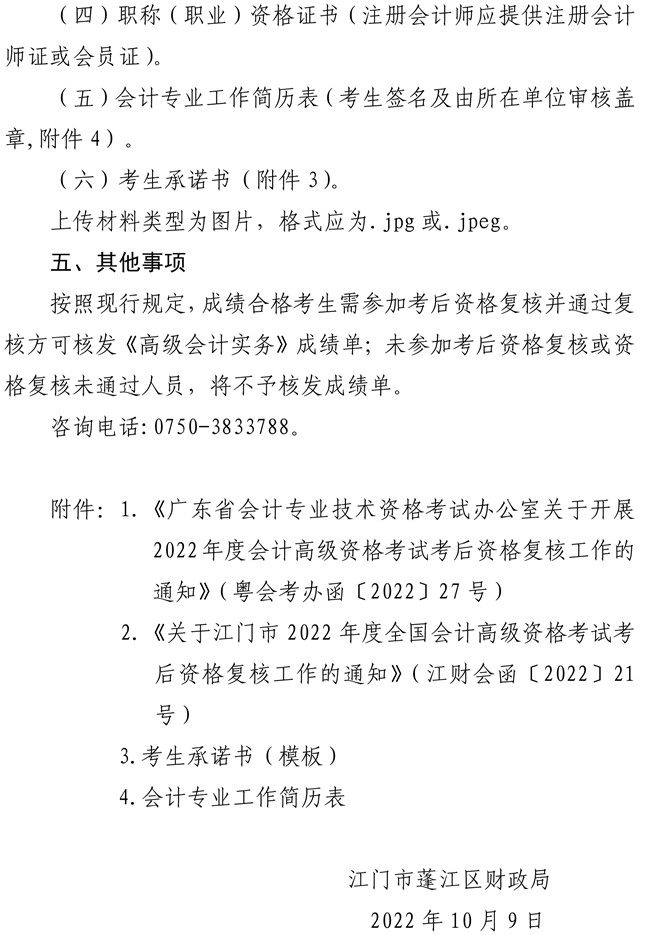 廣東江門市蓬江區(qū)2022年高級(jí)會(huì)計(jì)師考后資格復(fù)核工作的通知