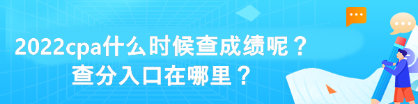 2022cpa什么時(shí)候查成績呢？查分入口在哪里？