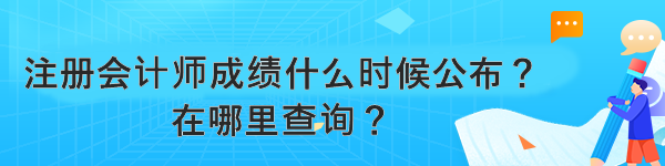 注冊會計師成績什么時候公布？在哪里查詢？