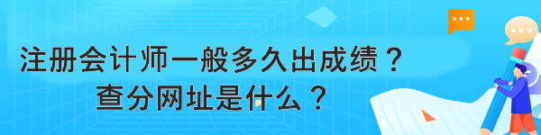 注冊會計師一般多久出成績？查分網(wǎng)址是什么？