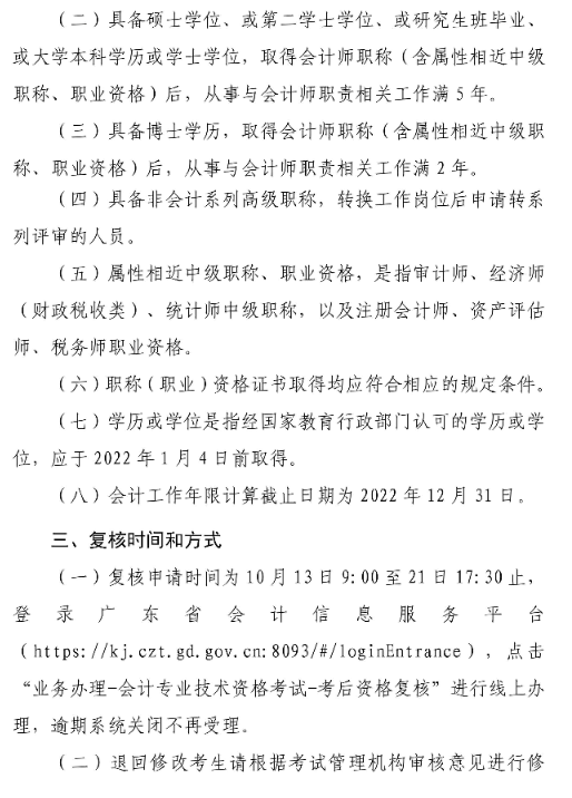 廣東湛江2022年高級(jí)會(huì)計(jì)師考后資格復(fù)核通知