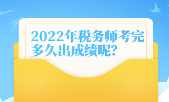 稅務師考完多久出成績