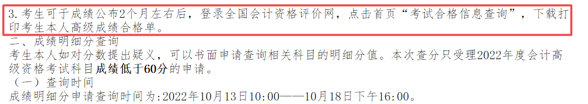 2022年高會(huì)成績(jī)公布2個(gè)月左右后打印成績(jī)合格單？