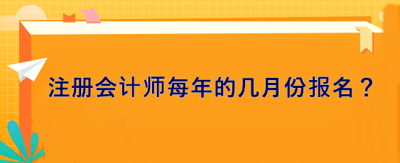 注冊(cè)會(huì)計(jì)師每年的幾月份報(bào)名？