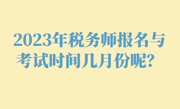 2023年稅務師報名與考試時間幾月份呢？