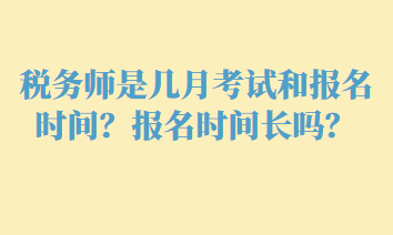 稅務師是幾月考試和報名時間？報名時間長嗎？