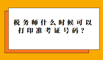 稅務(wù)師什么時候可以打印準考證號碼？