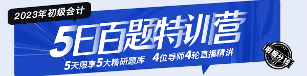 2023年初級(jí)會(huì)計(jì)“5日百題特訓(xùn)營(yíng)”這份全科解題攻略請(qǐng)查收！