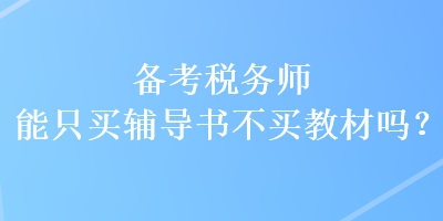 備考稅務師能只買輔導書不買教材嗎？