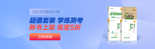 注會(huì)備考圖書如何選擇？推薦你購買這幾種書籍~