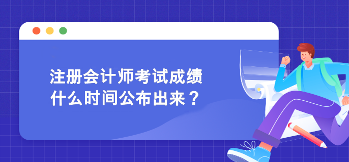 注冊會(huì)計(jì)師考試成績什么時(shí)間公布出來？