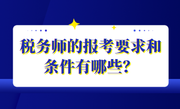 稅務(wù)師的報(bào)考要求和條件有哪些？