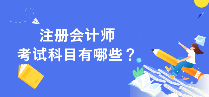 注冊(cè)會(huì)計(jì)師考試科目有哪些？