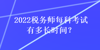 2022稅務師每科考試有多長時間？