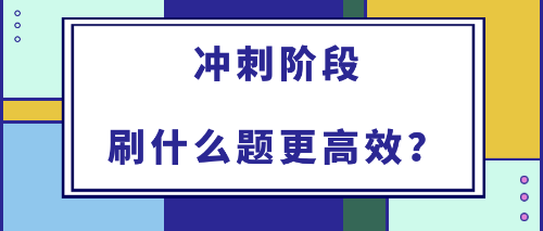 2022年初中級(jí)經(jīng)濟(jì)師備考沖刺階段刷什么題更高效？