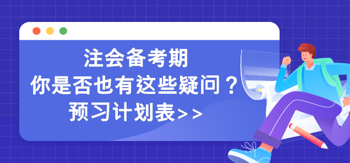 注會(huì)備考期你是否也有這些疑問(wèn)？預(yù)習(xí)計(jì)劃表