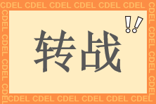 中級會計查分后 快來轉戰(zhàn)中級經(jīng)濟師財稅專業(yè) 學費全額返！